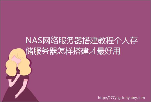 NAS网络服务器搭建教程个人存储服务器怎样搭建才最好用