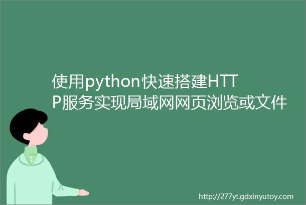 使用python快速搭建HTTP服务实现局域网网页浏览或文件传输