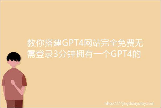 教你搭建GPT4网站完全免费无需登录3分钟拥有一个GPT4的bingAI网站