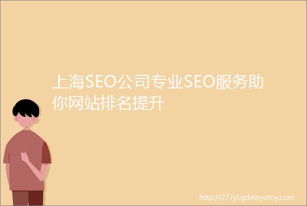 上海SEO公司专业SEO服务助你网站排名提升